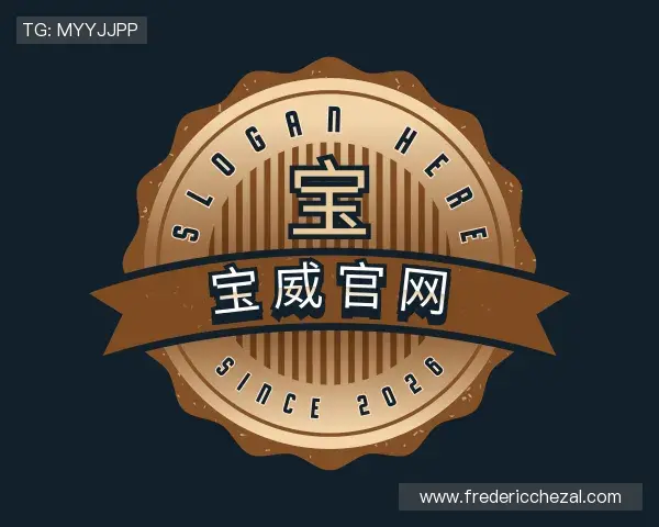 介绍宝威官网官网