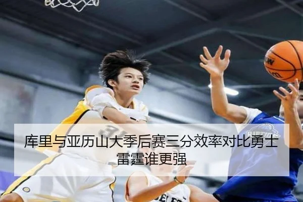 库里与亚历山大季后赛三分效率对比勇士雷霆谁更强