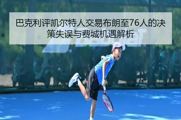 巴克利评凯尔特人交易布朗至76人的决策失误与费城机遇解析
