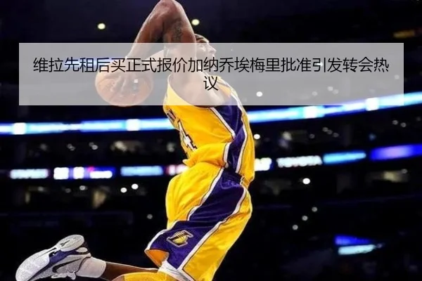 维拉先租后买正式报价加纳乔埃梅里批准引发转会热议